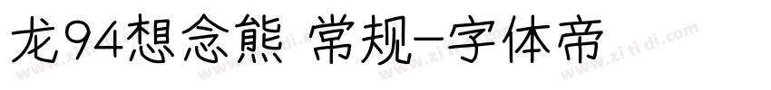 龙94想念熊 常规字体转换